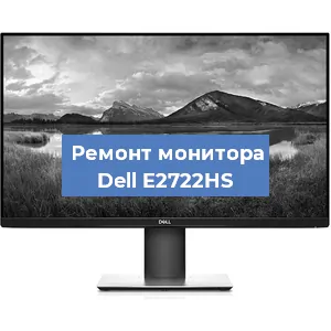 Ремонт монитора Dell E2722HS в Екатеринбурге